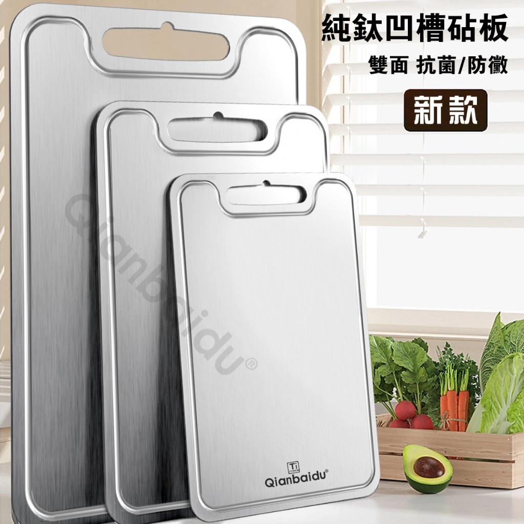 [Qianbaidu] 純鈦凹槽砧板 加厚醫療級家用露營抗菌防黴輕量無異味雙面切菜板 單面帶防溢凹槽 航空級鈦金屬砧板