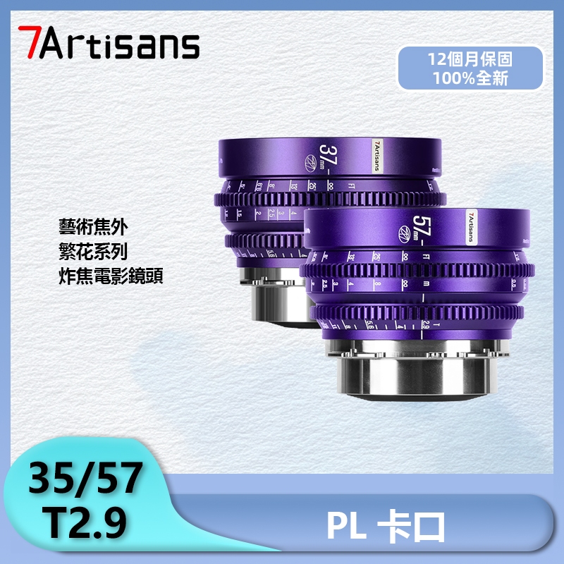 七工匠37/57mm T2.9電影鏡頭繁花系列炸焦全畫幅電影鏡頭適用PL口| 蝦皮購物
