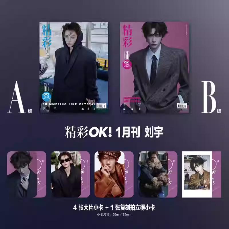 劉宇封面C版套裝:A+B封面+4張大片小卡+4張拍立得+3張隨機自拍小卡 精彩OK!雜誌 2026年開年刊 一月刊 劉宇 | 蝦皮購物