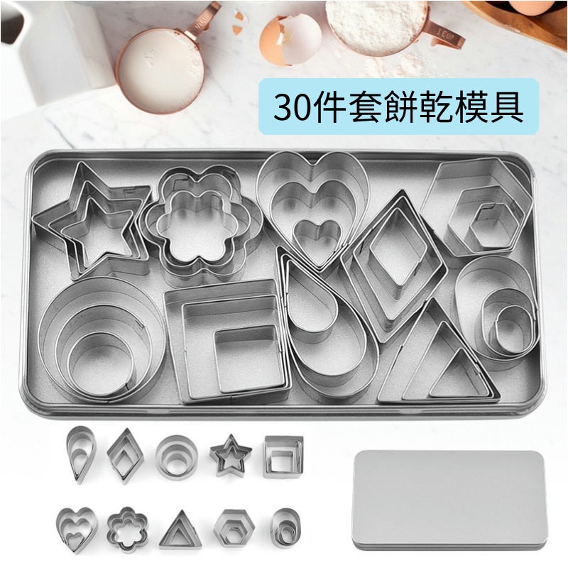 餅乾模具迷你30件套不鏽鋼幾何形 易清洗易脫模 蛋糕曲奇烘焙工具 翻糖壓模黏土壓模 可愛造型切模 餅乾壓模 烘培模具