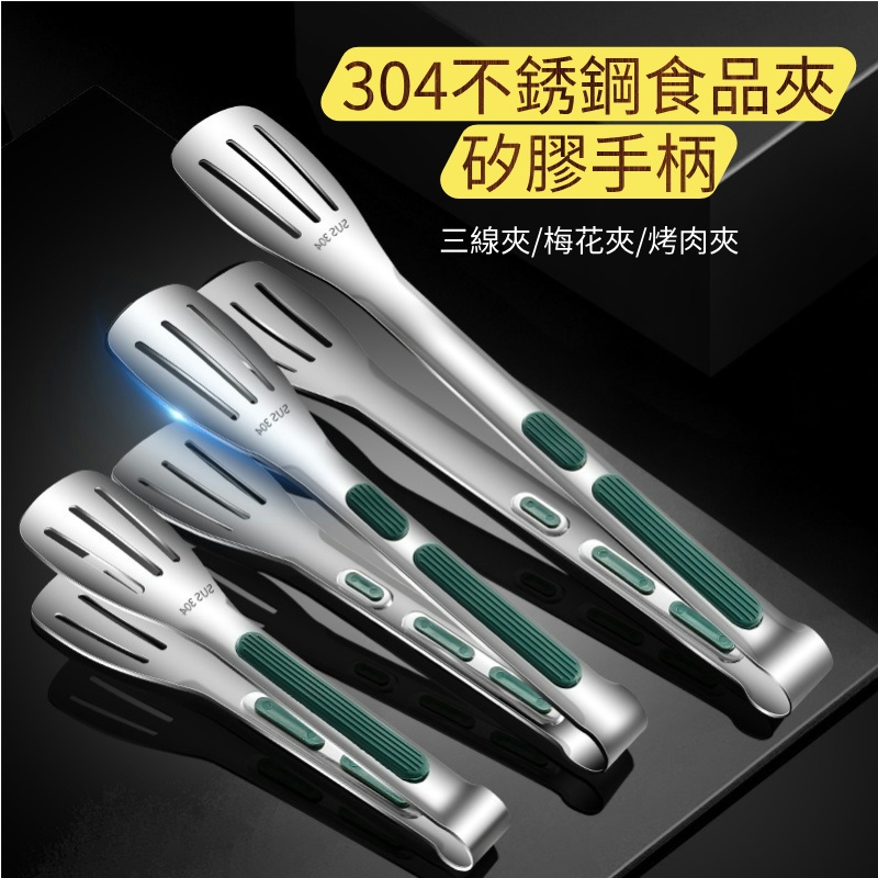 [Qianbaidu] 304不鏽鋼食物夾廚房食品夾 矽膠防滑防燙手柄三線夾梅花夾 家用商用麵包烘焙烹飪烤肉燒烤牛排夾子
