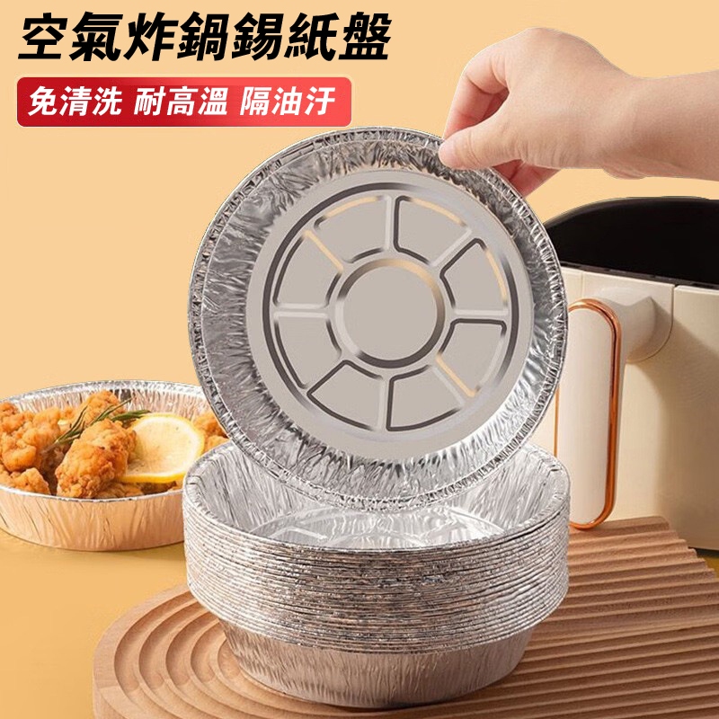 [Qianbaidu] 空氣炸鍋專用烤盤 一次性鋁箔盒錫紙碗 食品級家用圓形方形烤箱燒烤披薩烘焙托盤 耐高溫烤肉烘培用紙