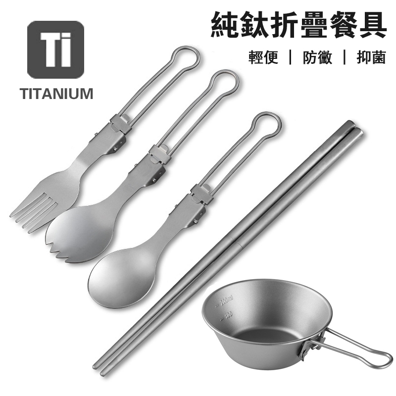 純鈦摺疊勺叉筷子套裝 戶外露營輕量化便攜式鈦餐具 可摺疊式鈦合金屬湯勺叉筷子雪拉碗 食品級防黴抑菌鈦金屬餐具