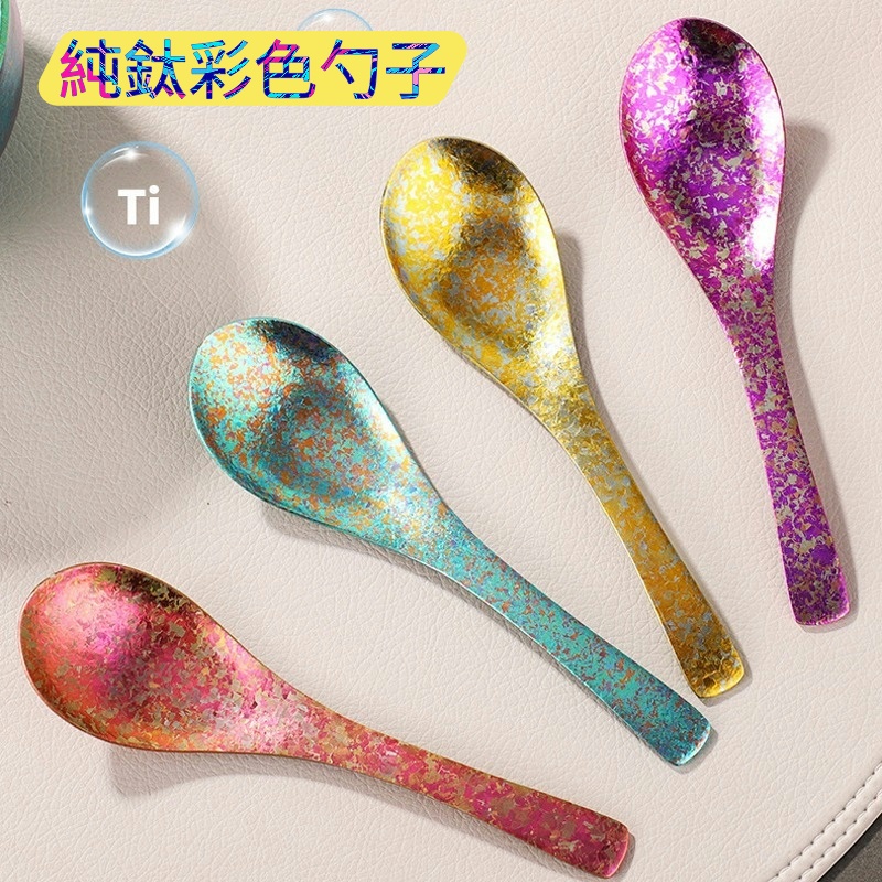 純鈦勺子湯勺 食品級抗菌防黴防摔不易變形 家用戶外純鈦冰花湯匙湯勺高溫著色健康鈦勺子 輕奢高檔純鈦彩色勺子