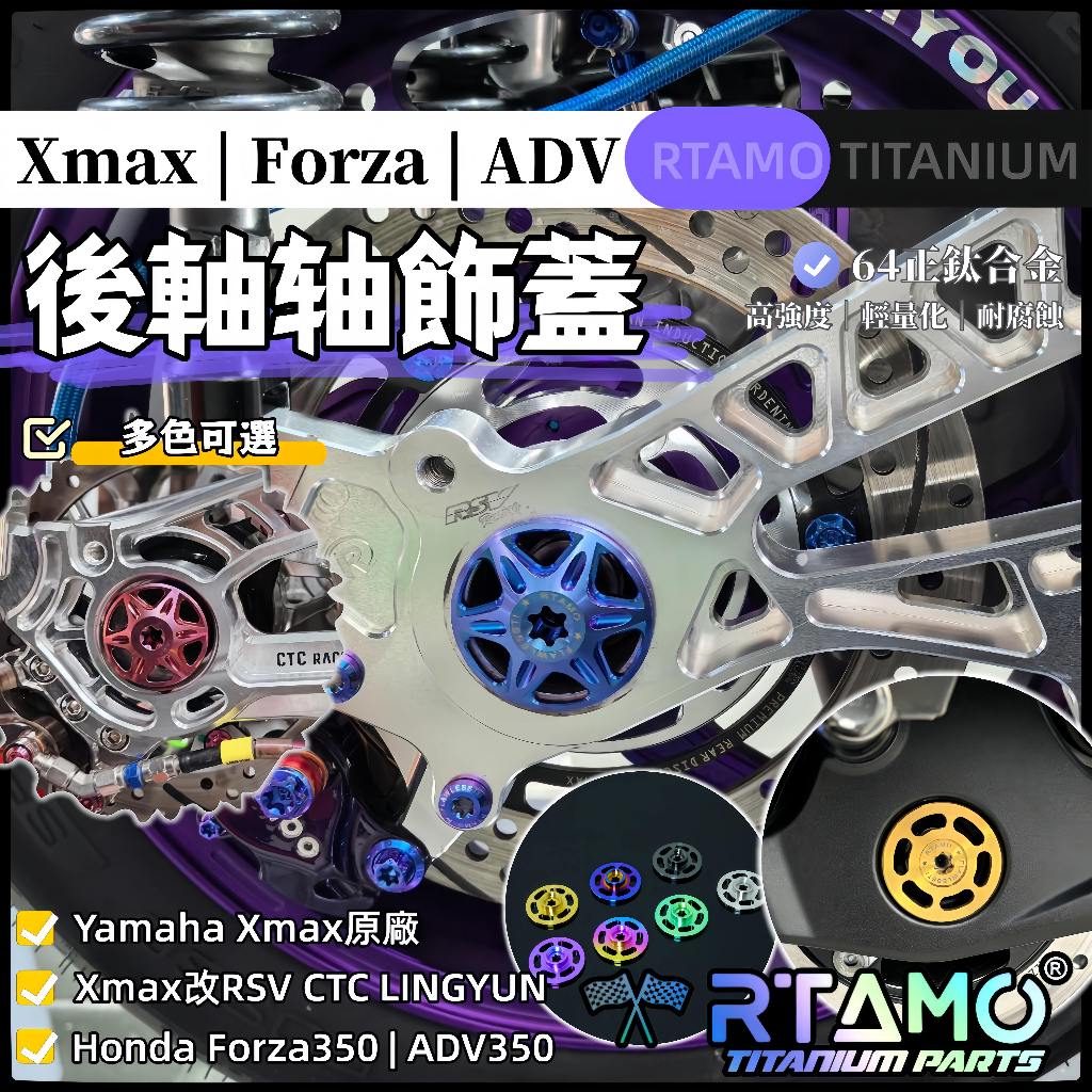 RTAMO | 鈦合金後輪軸 後搖臂飾蓋 Xmax Forza ADV 原廠直上 改RSV CTC VRX LINGYU | 蝦皮購物