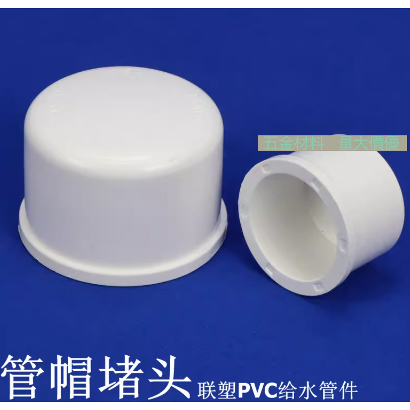 【管材配件】聯塑PVC管帽 PVC給水管配件 白色塑膠封帽 UPVC堵頭 | 蝦皮購物