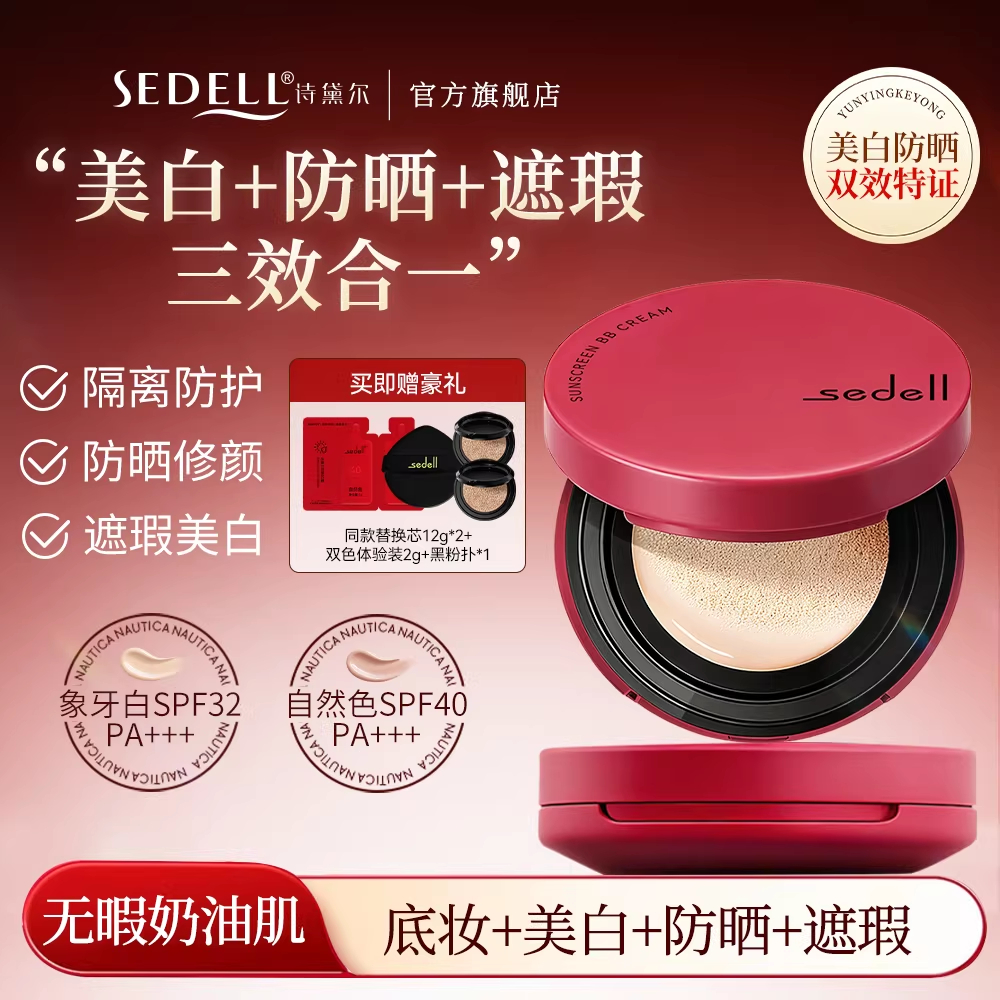 Sedell詩黛爾 美白防曬氣墊BB霜 防曬隔離遮瑕三合一 持久不脫妝 | 蝦皮購物