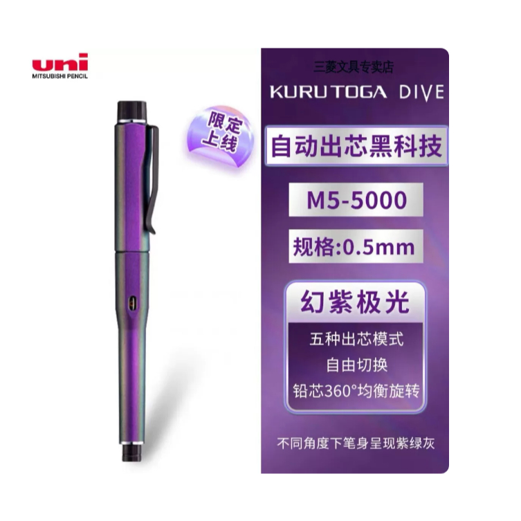 日本三菱uni 新色M5-5000 自動出鉛Kuru Toga dive 旋轉自動鉛筆0.5