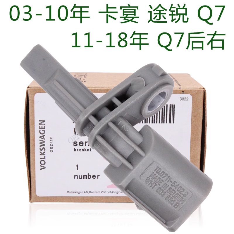 奧迪Q7保時捷卡宴瑪卡大眾Toureg途銳ABS傳感器車速輪速轉速感知器原廠比利時進口WHT 005 651 | 蝦皮購物