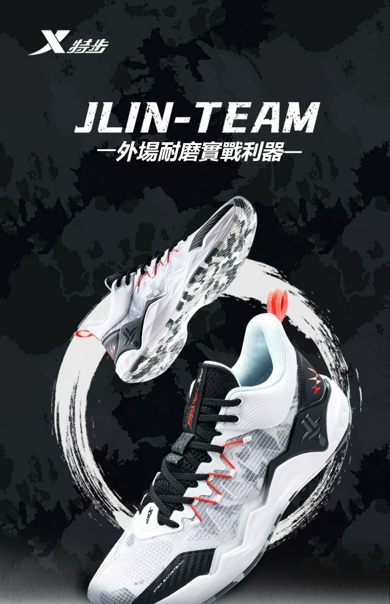 特步xtep】JLIN-TEAM v2 | 林書豪團隊款籃球鞋外場水泥地球鞋搭載全掌 