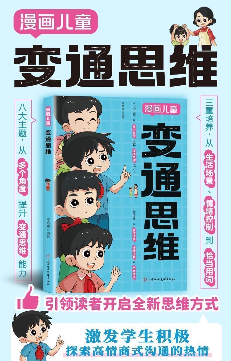 現貨】漫畫兒童變通思維【引領孩子開啟全新思維方式/探索高情商