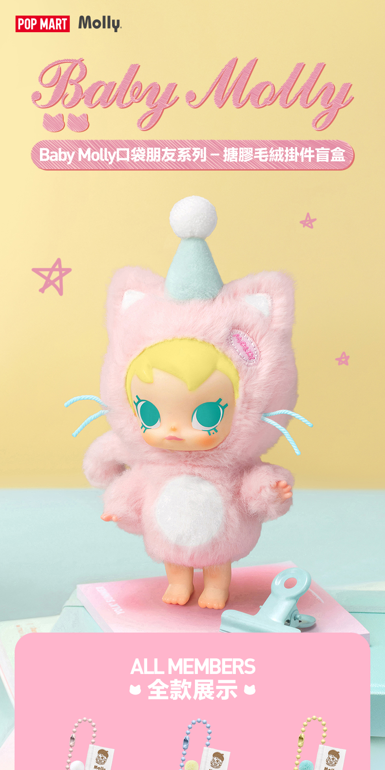POPMART泡泡瑪特Baby Molly 口袋朋友系列- 搪膠毛絨掛件盲盒潮玩毛絨