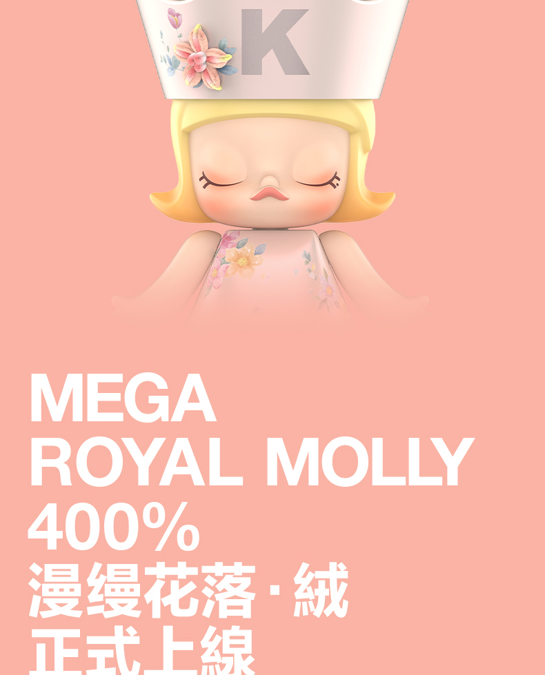 POPMART 泡泡瑪特MEGA ROYAL MOLLY 400% 漫縵花落・絨手辦玩具