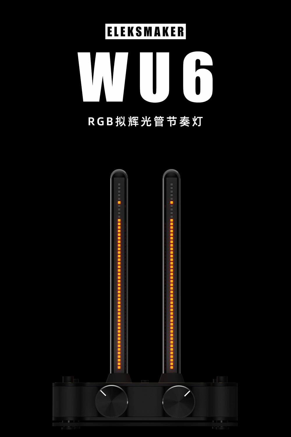 EleksMaker丨拾音RGB節奏燈rgb氣氛燈節奏燈拾音燈音樂律動燈擬輝光管電子管音樂頻譜儀桌面擺件EleksWU6 | 蝦皮購物