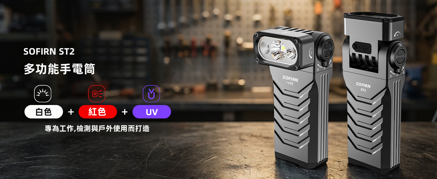 ST2 LED 工作燈 3000LM 270M 投擲 3 合 1 白色/紅色/UV 90° 可旋轉頭磁性底座Type-C | 蝦皮購物