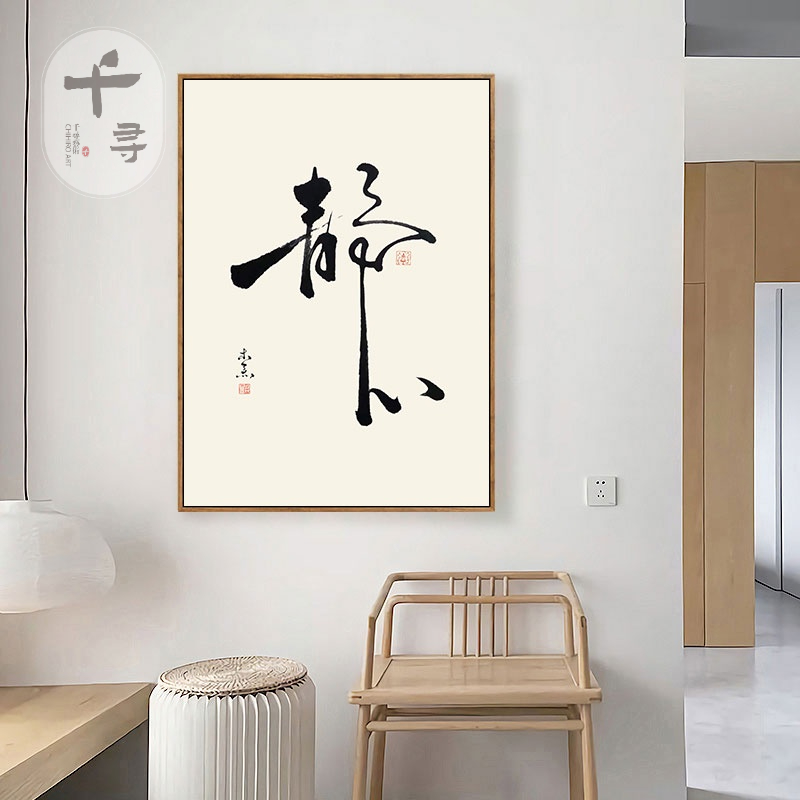 【千尋】 書法字畫掛畫 捨得靜心裝飾畫 茶室辦公室禪意壁畫 中式客廳牆面字畫 書房書法藝術畫 刮畫 擺畫 | 蝦皮購物