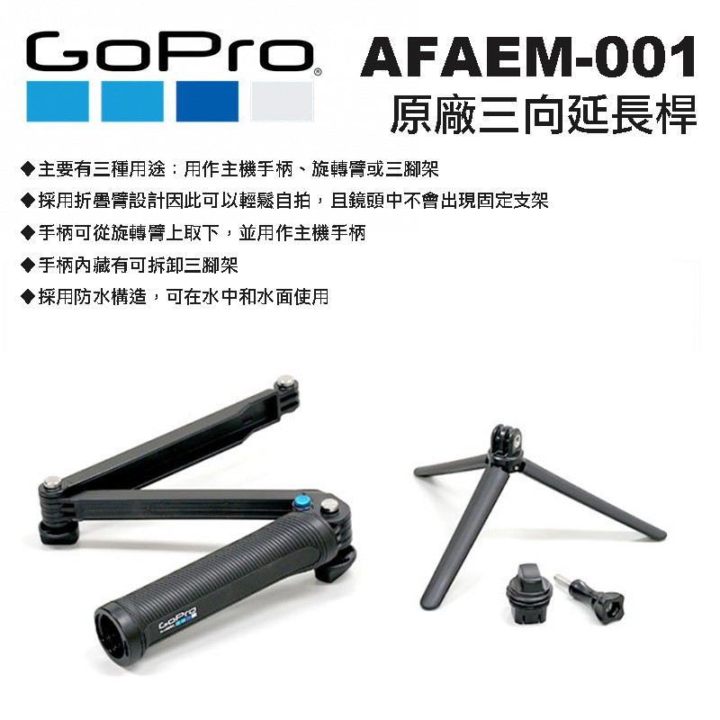 攝界】原廠Gopro AFAEM-001 三向桿三向延長桿手持自拍桿含腳架HERO 12