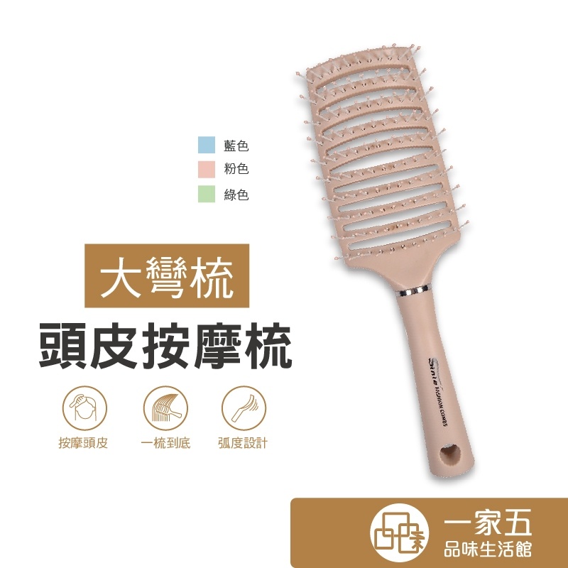 大彎梳頭皮按摩梳 梳子 造型梳 排骨梳 彎梳 捲梳 | 蝦皮購物