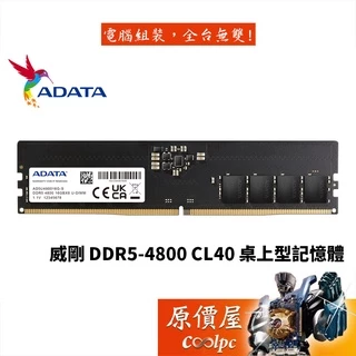 ADATA威剛 8G 16G 32G DDR5 4800 桌上型/記憶體/原價屋