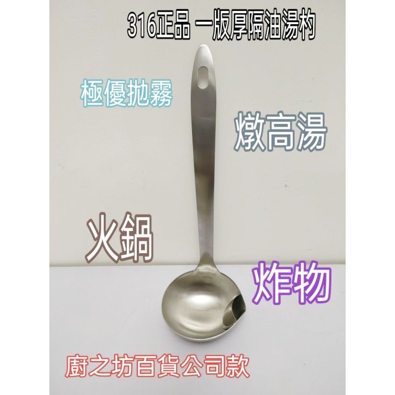 316不繡鋼湯杓 油湯分離杓 油杓 湯杓 316阻隔油湯杓 隔油杓 油水分離杓 隔油湯杓 316湯杓 湯匙 廚之坊 | 蝦皮購物