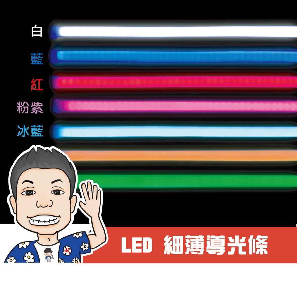 《桃園 秋哥》LED 新款 細薄導光條 防水 均勻亮 單色 眉燈 淚眼燈 導光管 導光條 燈條 | 蝦皮購物