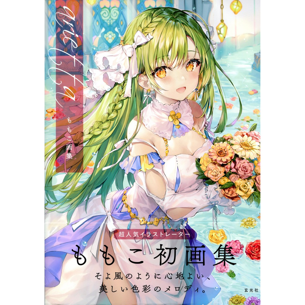 ももこ畫集《arietta》 【東京卡通漫畫專賣店】 | 蝦皮購物