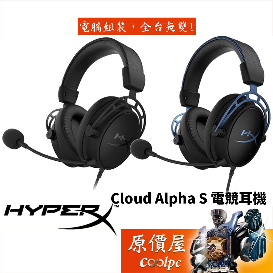 HyperX Cloud Alpha S 電競耳麥/有線/可拆式麥克風/耳麥/原價屋| 蝦皮購物