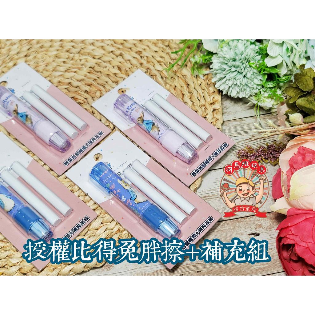 河馬班玩具-文具系列-peter rabbit彼得兔(經典系)胖型自動橡擦+補充蕊組橡皮擦 | 蝦皮購物