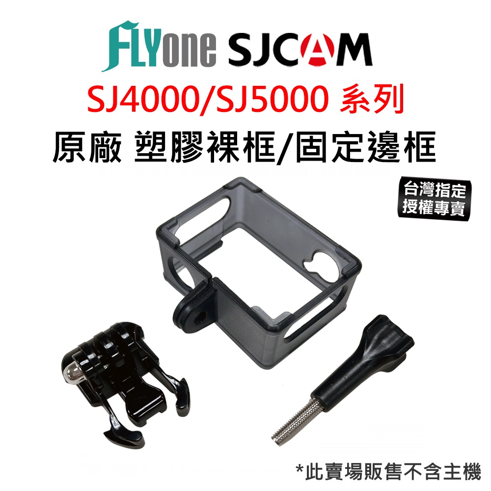 【台灣授權專賣】SJCAM SJ4000 / SJ5000 系列 塑膠外框 裸框 固定邊框 套件組 原廠公司貨 防刮傷 | 蝦皮購物