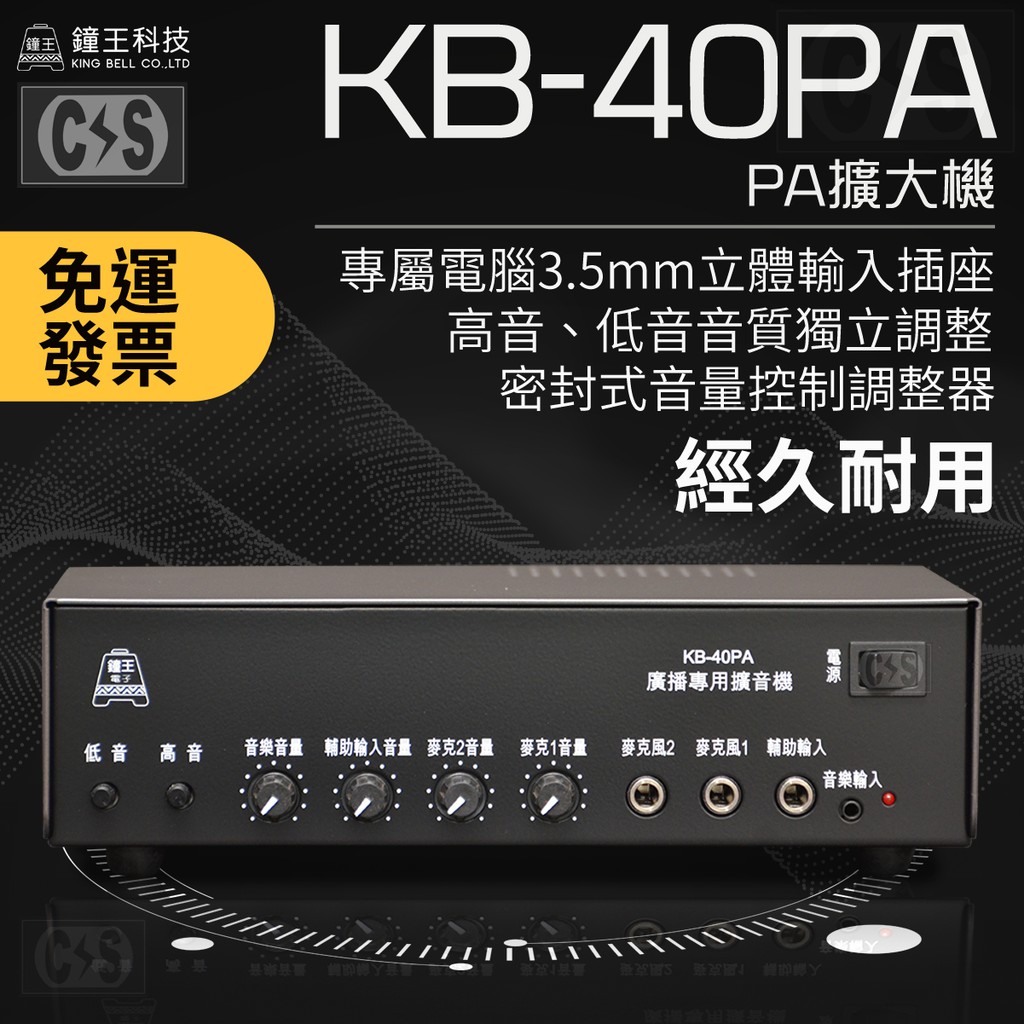 【健新電子】鐘王 PA擴大機 KB-40PA / 擴大機 / 擴音機 / 喇叭 / 擴音器材 #100701 | 蝦皮購物