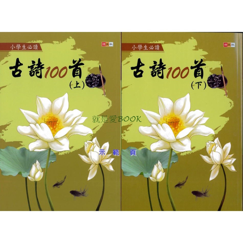 捷英社 古詩100首 上、下 共二冊 每冊精選50首古詩 適合國小生閱讀欣賞、課後練習 | 蝦皮購物