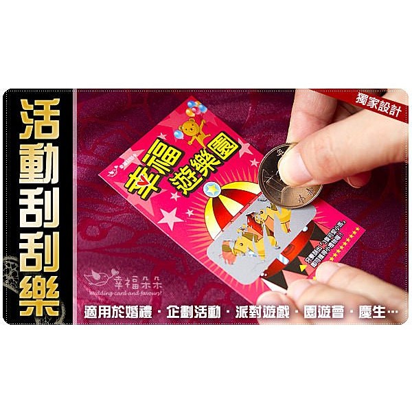活動刮刮樂 (多款可選) - 婚禮互動遊戲 刮刮卡 背面也是祝福小卡喔!! 已貼刮膜 公關活動刮刮樂／幸福朵朵婚禮小物 | 蝦皮購物