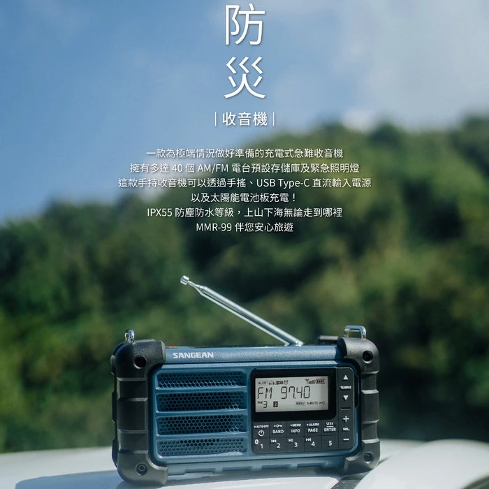 防災與露營的終極神裝！山進 SANGEAN MMR-99 多功能數位手搖太陽能收音機深度評測與推薦