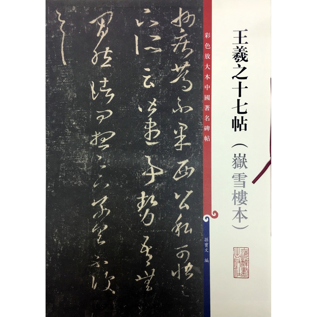 ラッピング無料】 十七帖 王羲之 6 原色法帖選 初版第一刷 函 美本