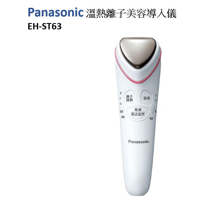 Panasonic 國際牌溫熱離子美容導入儀(EH-ST63-P) ，公司貨有保固，現貨