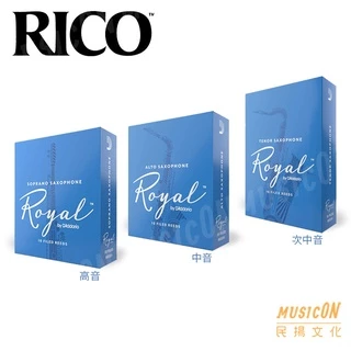 【民揚樂器】RICO Royal系列 薩克斯風竹片 高音 中音 次中音 SAX 藍盒 10片裝 美國