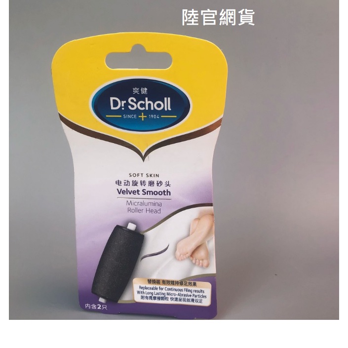 Dr.Scholl（ドクターショール）ベルベットスムーズ 電動角質リムーバー