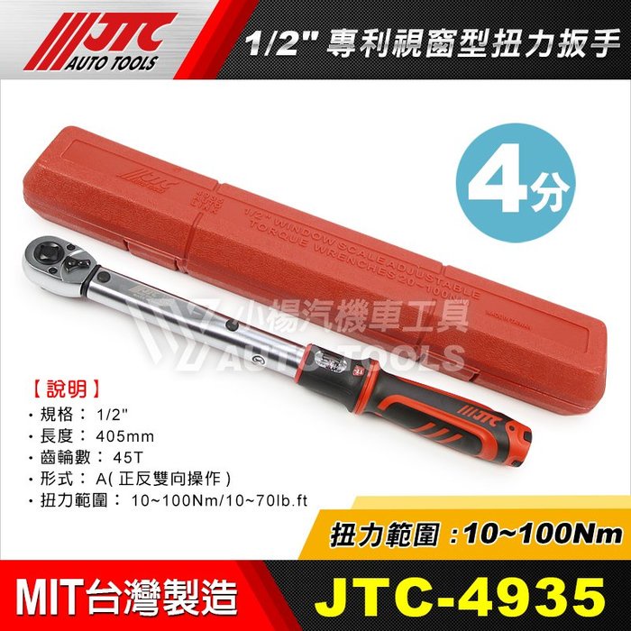 【小楊汽車工具】現貨免運 JTC 4935 1/2 專利視窗型扭力扳手 10~100Nm 4分 四分 扭力 板手 扳手 | 蝦皮購物