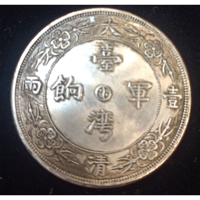 藝緣古玩】銀幣大清壹兩(臺灣軍餉)（現貨） | 蝦皮購物