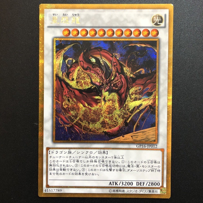 小夫妻】遊戲王GP16-JP012 星態龍(黃金/半鑽) | 蝦皮購物