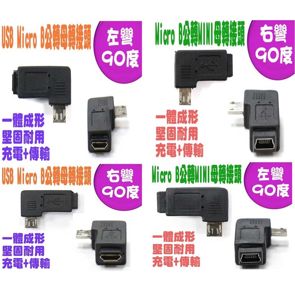 {新霖材料}MICRO USB 各種轉90度 MINI USB 轉接頭 MICRO USB 公 轉 MINI 左彎 右彎 | 蝦皮購物