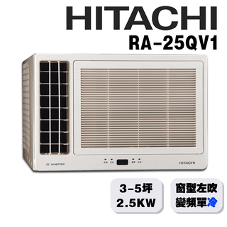 【HITACHI日立】4-5坪變頻冷暖左吹窗型冷氣RA-28HV1{含運送+