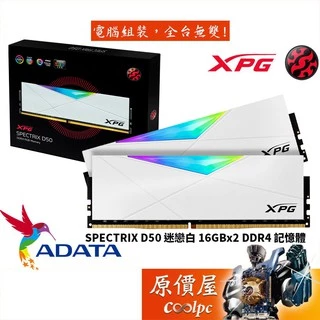 ADATA威剛 16GBx2 DDR4 幾何幻光 XPG RGB D50 白色/記憶體/原價屋