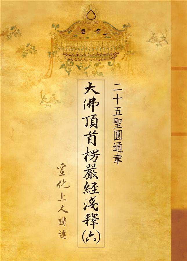 大佛頂首楞嚴經淺釋中国語版
