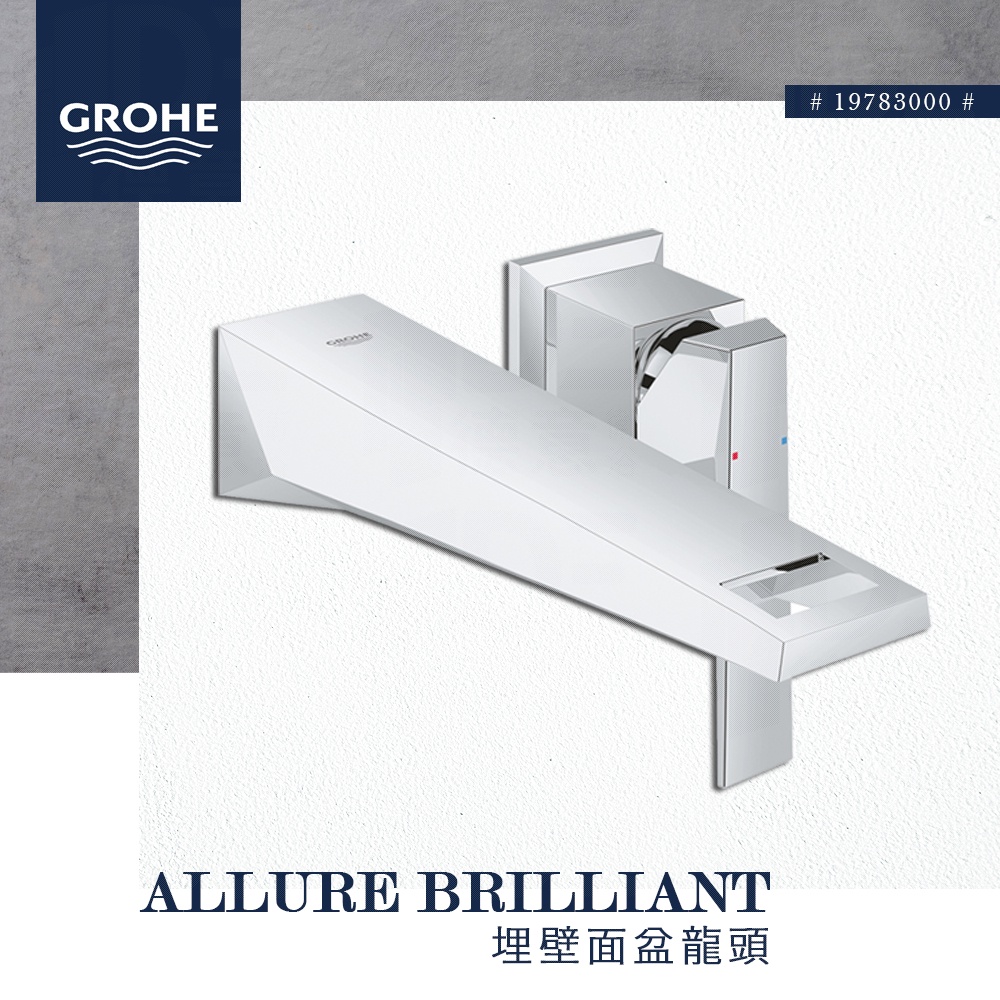 🔥實體店面 德國品牌 GROHE 高儀 Allure Brilliant 面盆龍頭 埋壁臉盆龍頭 19781 19783 | 蝦皮購物