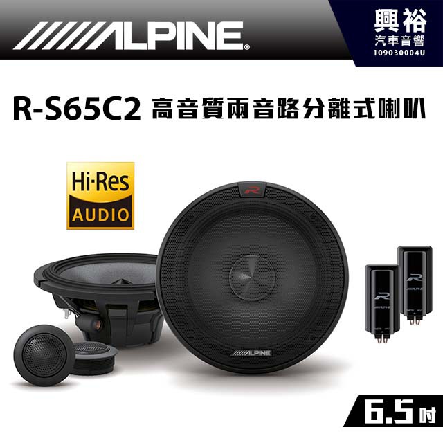 興裕【ALPINE】R-S65C.2 Hi-Res 6.5吋高音質兩音路分離式喇叭*高音喇叭