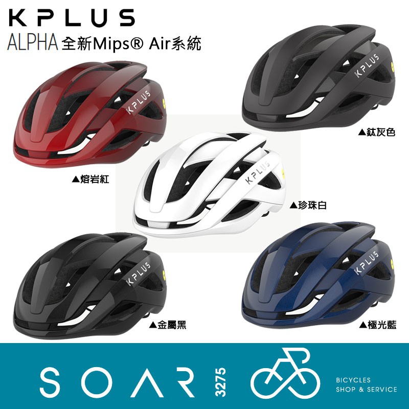 SOAR3275】西進武嶺單車店/KPLUS Alpha Mips® Air滑動緩衝安全帽(保護