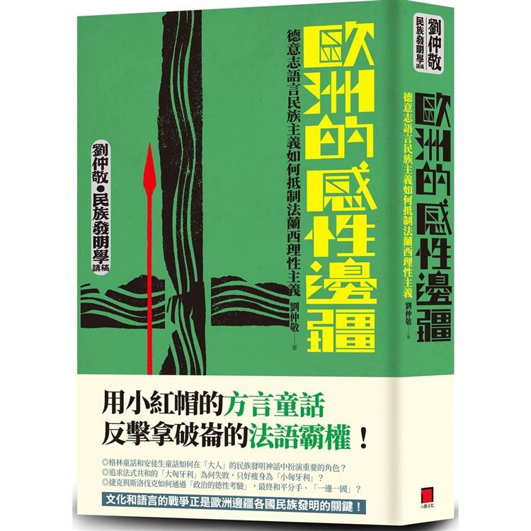 【書適一店】歐洲的感性邊疆：德意志語言民族主義如何抵制法蘭西理性主義（劉仲敬?民族發明學講稿02） /劉仲敬 /八旗 | 蝦皮購物