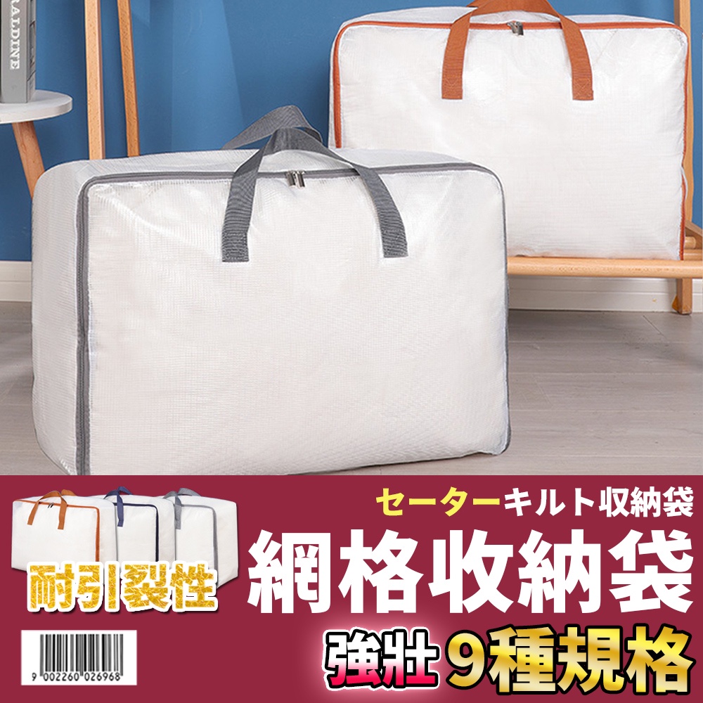 【網格收納袋】 棉被收納袋