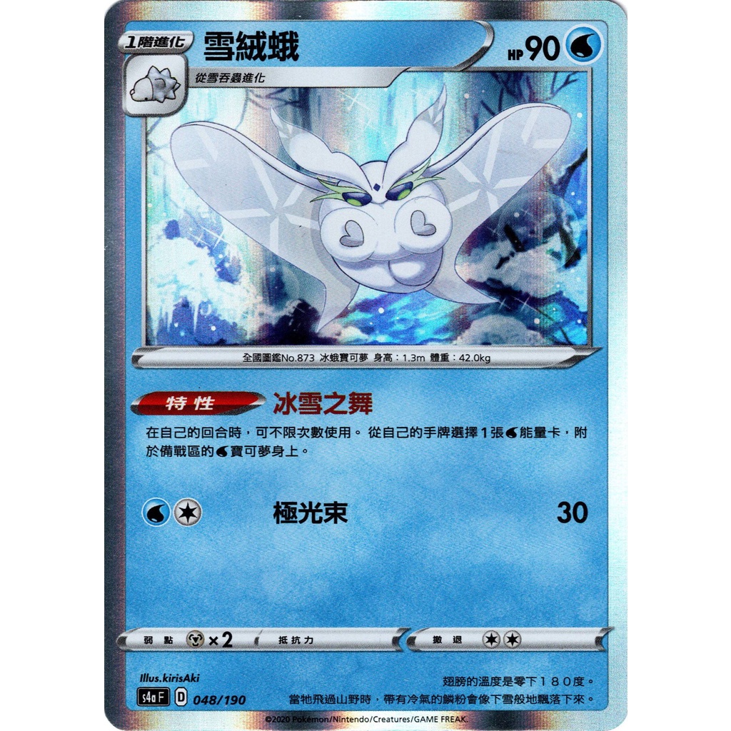 【迷唇💋卡鋪】寶可夢卡 雪絨蛾 冰雪之舞 神奇寶貝 寶可夢 PTCG 閃卡 | 蝦皮購物